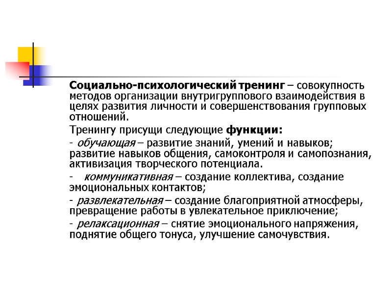 Социально-психологический тренинг – совокупность методов организации внутригруппового взаимодействия в целях развития личности и совершенствования